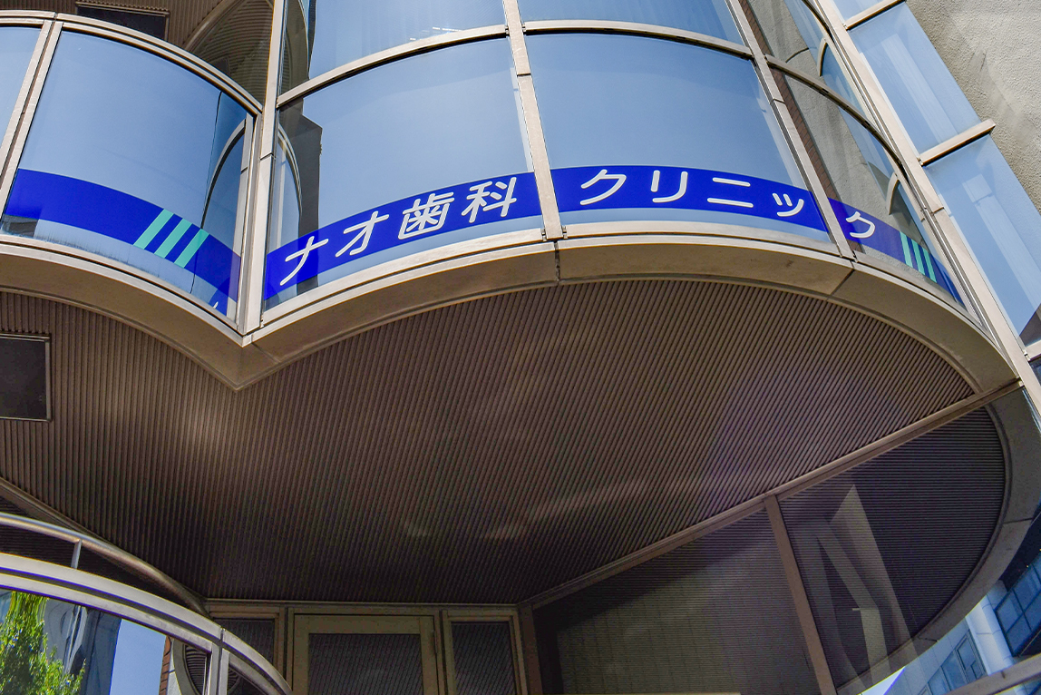 アクセス - 中央区日本橋の歯医者 ナオ歯科クリニック